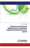 Otsenka Metodov Biorekul'tivatsii Neftezagryaznennykh Pochv