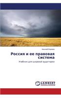 Rossiya i ee pravovaya sistema