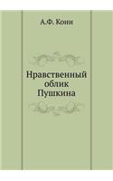 Нравственный облик Пушкина