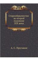Старообрядчество во второй половине XIX ве&#