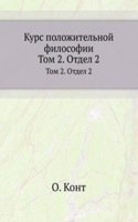 Kurs polozhitelnoj filosofii