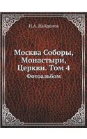 Москва Соборы, Монастыри, Церкви. Tом 4