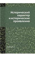 &#1048;&#1089;&#1090;&#1077;&#1088;&#1080;&#1095;&#1077;&#1089;&#1082;&#1080;&#1081; &#1093;&#1072;&#1088;&#1072;&#1082;&#1090;&#1077;&#1088; &#1080; &#1080;&#1089;&#1090;&#1077;&#1088;&#1080;&#1095;&#1077;&#1089;&#1082;&#1080;&#1077; &#1087;&#1088: (Russian)