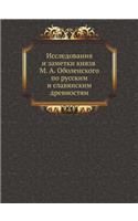Исследования и заметки князя М. А. Оболенс&#