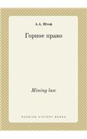 Mining law: (Russian)