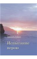 Испытание верою
