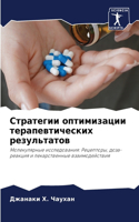 Стратегии оптимизации терапевтических р&