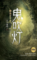 鬼吹灯5黄皮子坟