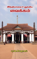 Indiavai Ulukkia Vaikam