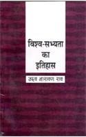 Vishv Sabhayata Ka Itihas