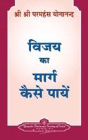 How to Find a Way to Victory - Hindi