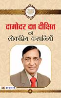 Damodar Datta Dikshit Ki Lokpriya Kahaniyan