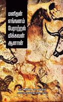 Manithan Enganam Perattral Mikkavan Anan
