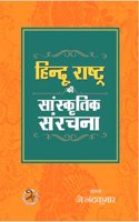 à¤¹à¤¿à¤‚à¤¦à¥‚ à¤°à¤¾à¤·à¥�à¤Ÿà¥�à¤° à¤•à¥€ à¤¸à¤¾à¤‚à¤¸à¥�à¤•à¥ƒà¤¤à¤¿à¤• à¤¸à¤‚à¤°à¤šà¤¨à¤¾