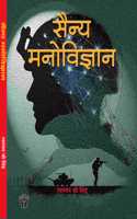 Sainya Manovigyan (à¤¸à¥ˆà¤¨à¥�à¤¯ à¤®à¤¨à¥‹à¤µà¤¿à¤œà¥�à¤žà¤¾à¤¨)
