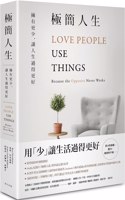 Love People Use Things：because the Opposite Never Works