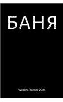 Weekly Planner 2021: Wellness Journal as Sauna gifts - russian banya, 6x9, Weekly Calendar 2021.