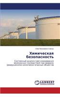 Khimicheskaya bezopasnost'