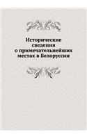 Исторические сведения о примечательней