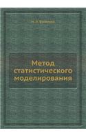 Metod Statisticheskogo Modelirovaniya
