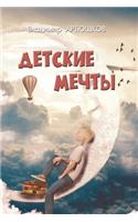 Детские мечты