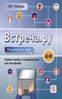 Vstrecha.ru. Obshchaemsia v seti