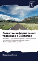 &#1056;&#1072;&#1079;&#1074;&#1080;&#1090;&#1080;&#1077; &#1085;&#1077;&#1092;&#1086;&#1088;&#1084;&#1072;&#1083;&#1100;&#1085;&#1099;&#1093; &#1090;&#1086;&#1088;&#1075;&#1086;&#1074;&#1094;&#1077;&#1074; &#1074; &#1047;&#1080;&#1084;&#1073;&#1072