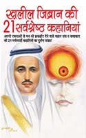 Khalil Jibran Ki 21 Sarvshreshtha Kahaniyan (Hindi)