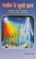 Parlok ke khultey Rahasya