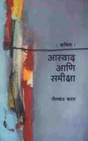 Kavita : Aaswad Aani Samiksha (à¤•à¤µà¤¿à¤¤à¤¾ : à¤†à¤¸à¥à¤µà¤¾à¤¦ à¤†à¤£à¤¿ à¤¸à¤®à¥€à¤•à¥à¤·à¤¾)