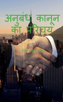 anubandh kaanoon ka parichay / अनुबंध कानून का परिचय
