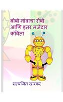Bobo the Robo and Other Funny Poems.: Children's Poetry in Marathi by Satyajit Kharkar