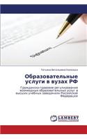 Obrazovatel'nye uslugi v vuzakh RF