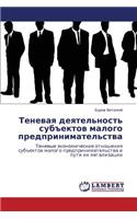 Tenevaya Deyatel'nost' Subektov Malogo Predprinimatel'stva