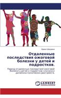 Otdalennye Posledstviya Ozhogovoy Bolezni U Detey I Podrostkov.