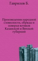 Proizvedeniya narodnoj slovesnosti, obryady i poverya votyakov Kazanskoj i Vyatskoj gubernij