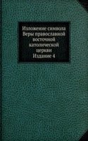 Izlozhenie simvola Very pravoslavnoj vostochnoj katolicheskoj tserkvi