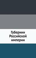 Губернии Российской империи