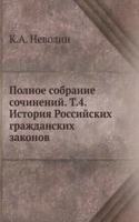 Polnoe sobranie sochinenij. T.4. Istoriya Rossijskih grazhdanskih zakonov