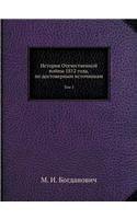 История Отечественной войны 1812 года, по дос