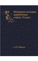 Novejshaya Istoriya Zarubezhnyh Stran. 9 Klass