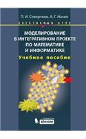 Modeling in integrative project in mathematics and computer science. Elective course