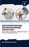 ДОПОЛНИТЕЛЬНЫЕ АЛЬТЕРНАТИВНЫЕ ЛЕКАРСТВ&#