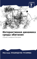 Интерактивная динамика среды обитания