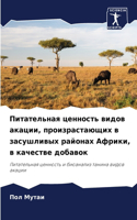 Питательная ценность видов акации, произ&#1088