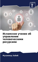 Исламское учение об управлении человечес
