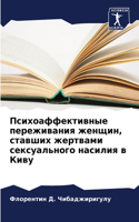 Психоаффективные переживания женщин, ста