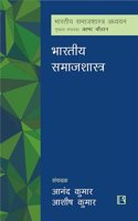 à¤­à¤¾à¤°à¤¤à¥€à¤¯ à¤¸à¤®à¤¾à¤œà¤¶à¤¾à¤¸à¥�à¤¤à¥�à¤° (BHARTIYA SAMAJSHASTRA)