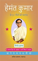 Hemant Kumar ke 51 Geeton ki Sargam à¤¹à¥‡à¤®à¤‚à¤¤ à¤•à¥à¤®à¤¾à¤° à¤•à¥‡ 51 à¤—à¥€à¤¤à¥‹à¤‚ à¤•à¥€ à¤¸à¤°à¤—à¤®