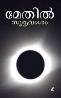 SOORYAVAMSAM (à´¸àµ‚à´°àµ�à´¯à´µà´‚à´¶à´‚)